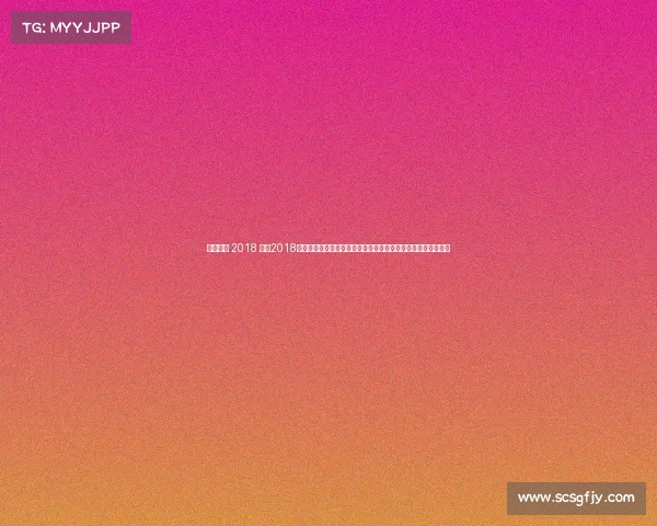 男足赛事 2018 重温2018男子足球世界杯经典赛事球队表现球星闪耀与冠军归属深度解析