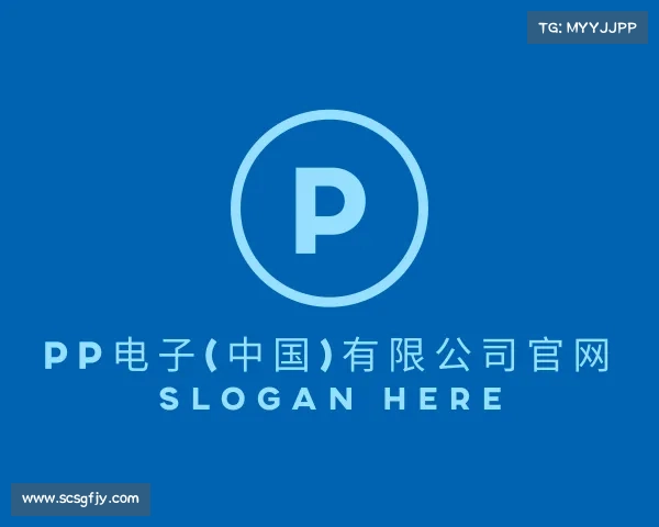 认识PP电子(中国)有限公司官网